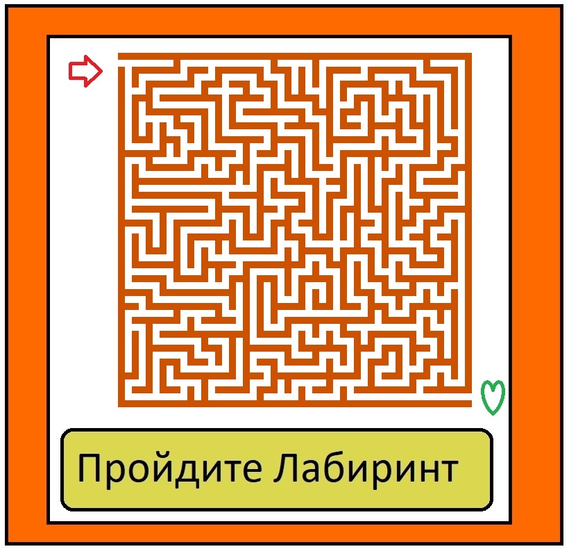 Лабиринт