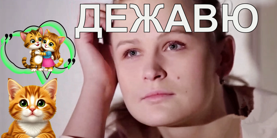 Дежавю: когда мозг играет с нашей памятью