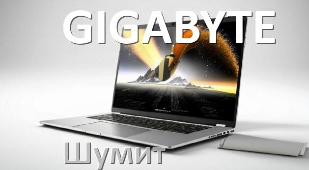
Почему ноутбук GIGABYTE шумит и гудит кулер что делать