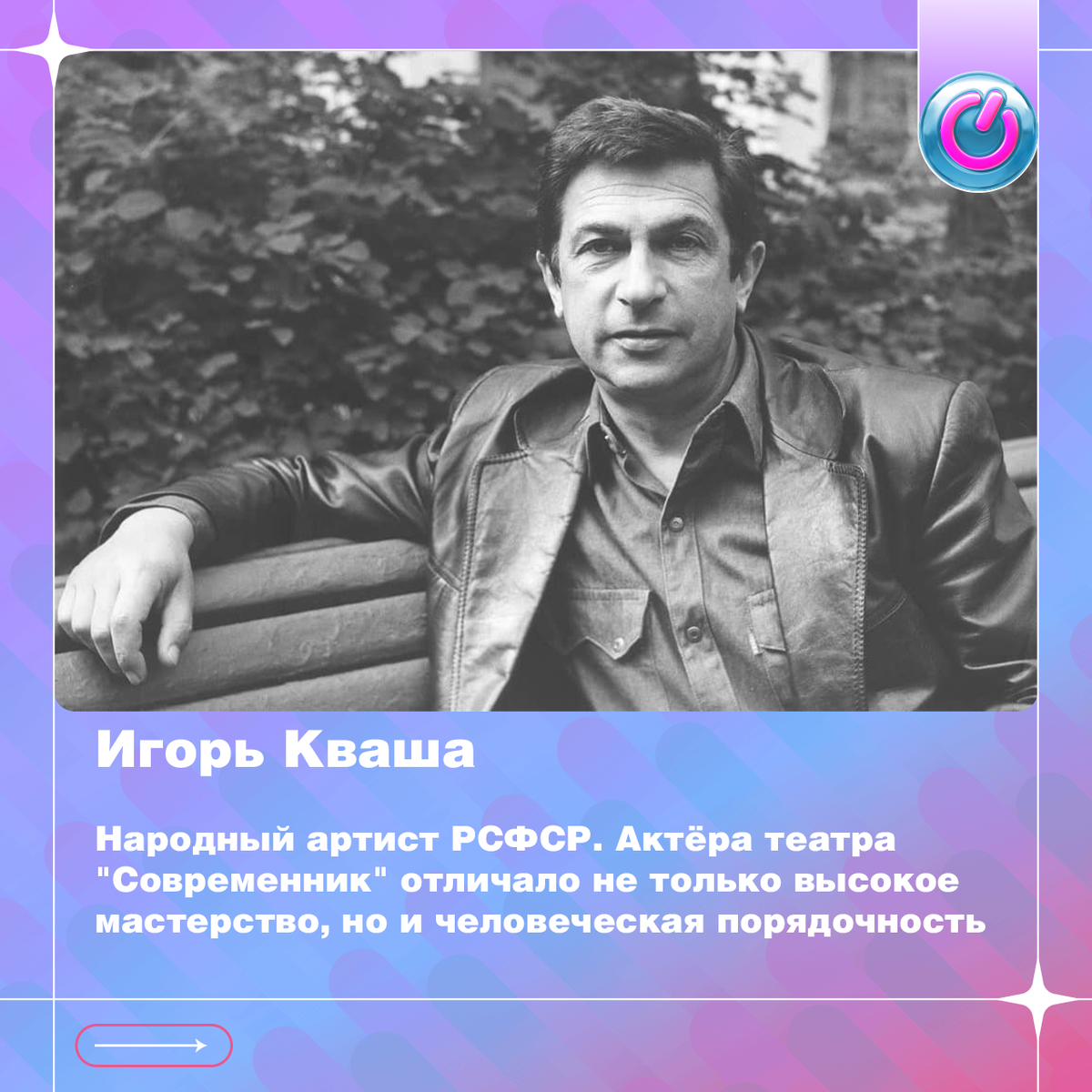 93 года со дня рождения Народного артиста РСФСР Игоря Кваши. Актёра театра "Современник" отличало не только высокое мастерство, но и человеческая порядочность