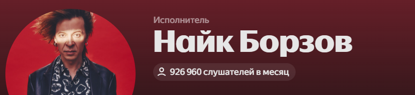 а в spotify 110к слушателей, что тоже хороший показатель