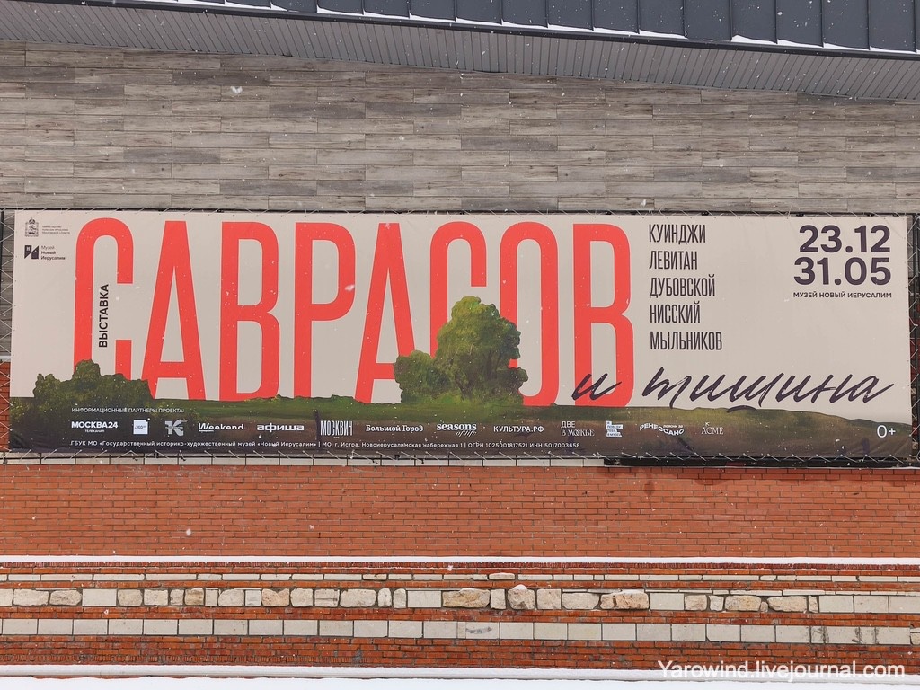 Саврасов и тишина, музей Новый Иерусалим, Истра