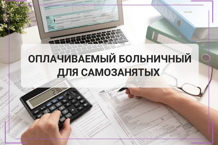 С 1 января 2026 года по 31 декабря 2028 года в соответствии с Федеральным законом от 15.12 2025 № 456-ФЗ (далее – Закон № 456-ФЗ) самозанятые могут получать пособие по временной нетрудоспособности, если на добровольной основе будут уплачивать страховые взносы на обязательное социальное страхование (ст. 5 Закона № 456-ФЗ).
СФР утвердил формы документов:
•	заявления самозанятого о добровольном вступлении в отношения по обязательному соцстрахованию на случай временной нетрудоспособности;
•	заявления самозанятого об изменении размера страховой суммы;
•	уведомления самозанятому о праве на получение пособия по временной нетрудоспособности при наступлении страхового случая;
•	согласия самозанятого на выплату страхового обеспечения при наступлении страхового случая;
•	заявления самозанятого о прекращении добровольных отношений по обязательному соцстрахованию на случай временной нетрудоспособности;
•	уведомления самозанятому о прекращении добровольных правоотношений по обязательному социальному страхованию на случай временной нетрудоспособности.
         Формы действуют с 1 января 2026 года до 31 декабря 2028 года               включительно.
