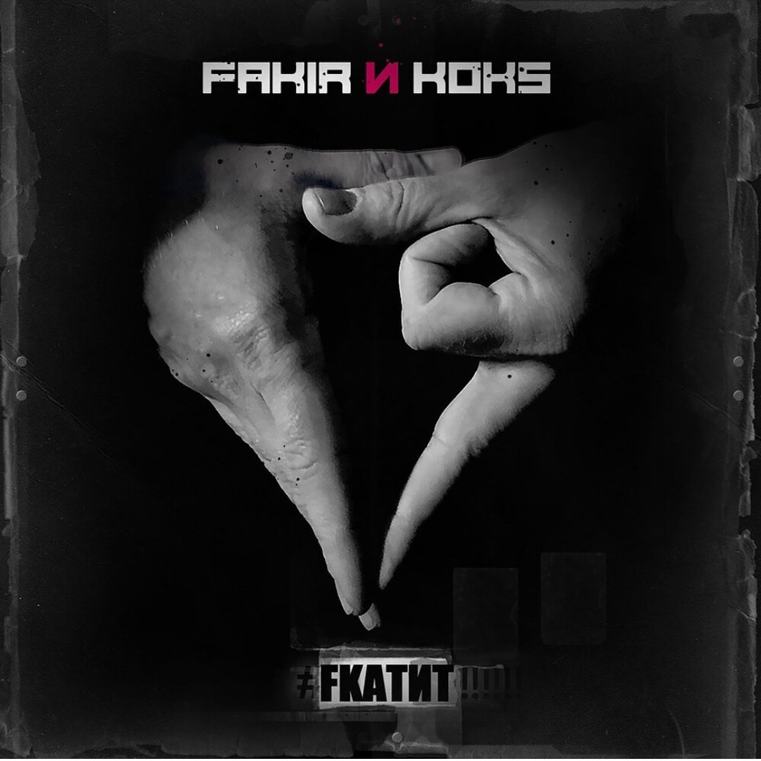 Обложка альбома FKАТИТ
