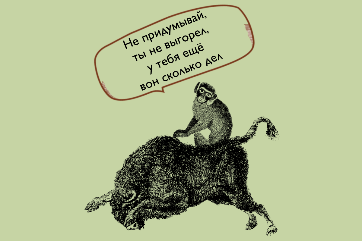 И, конечно, другие люди гораздо лучше нас знают, когда мы устали, а когда - нет. 