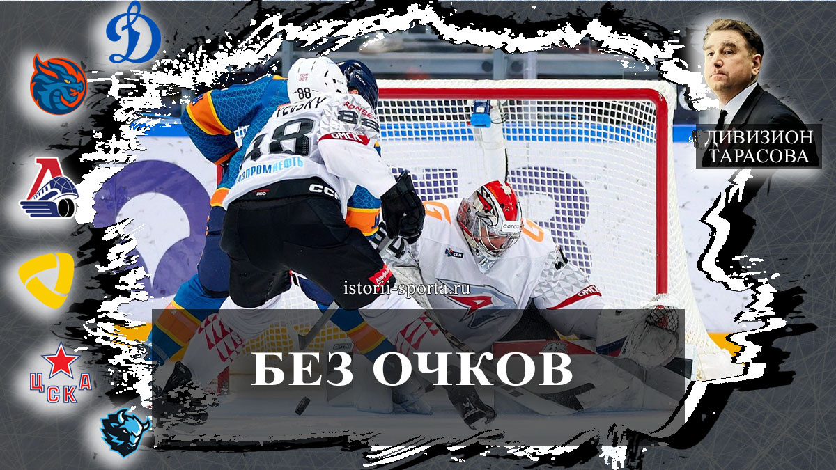 Хоккеисты «Динамо» Минск пали в буллитах от ХК СКА, ХК ЦСКА выгрыз победу у ХК «Сочи» дублем Костина, «Драконы» пали перед ХК «Авангардом»