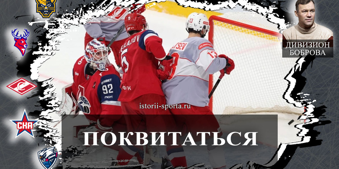 ХК Спартак жаждет реванша у Локо, хоккеисты СКА вырвал буллиты у ХК Динамо, ХК Лада подвели удаления против ХК Металлург, ХК Сочи хвалят