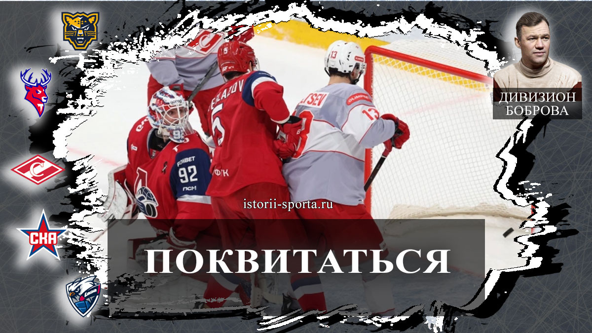 ХК Спартак жаждет реванша у Локо, хоккеисты СКА вырвал буллиты у ХК Динамо, ХК Лада подвели удаления против ХК Металлург, ХК Сочи хвалят