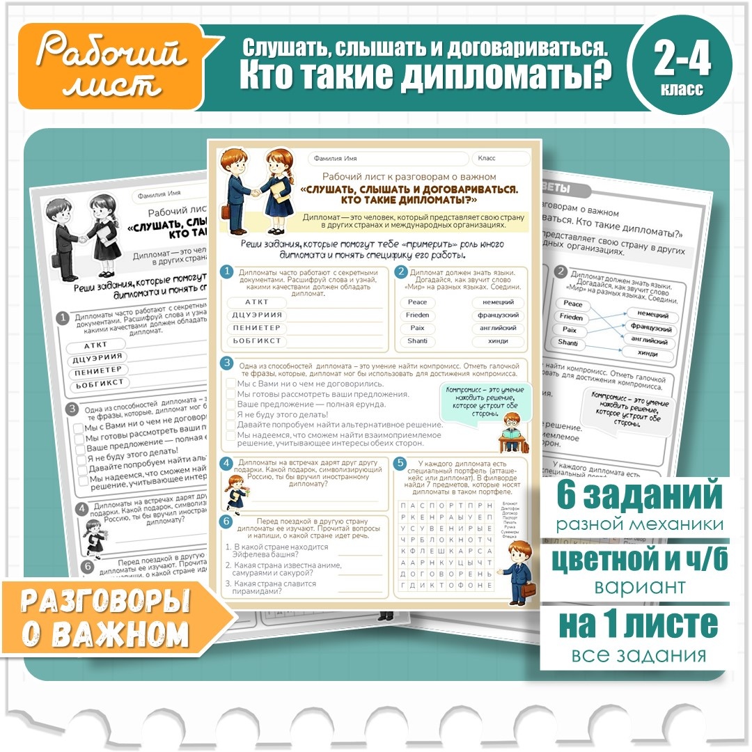 Рабочий лист по разговорам о важном «Слушать, слышать и договариваться. Кто такие дипломаты?» для учеников 2-4 класса (автор Евгения Д.)