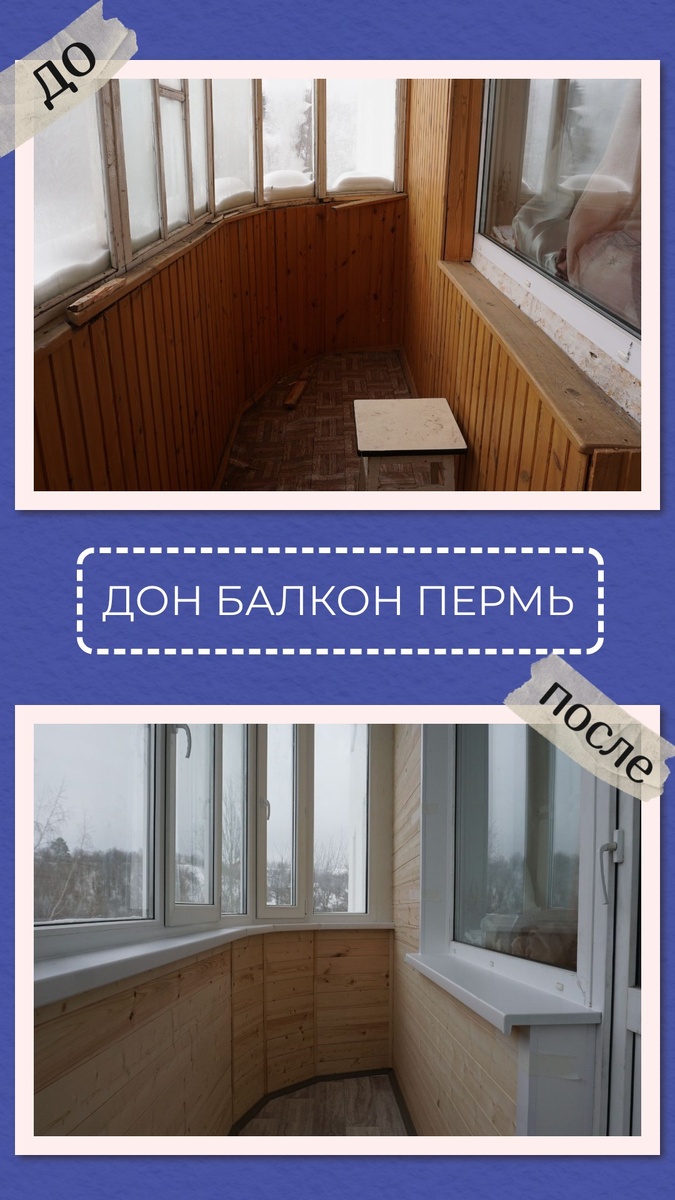 Балкон под ключ от компании Дон Балкон +7 (342) 299-99-66