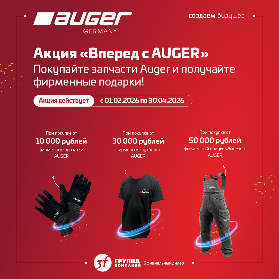 Дарим фирменные подарки AUGER 