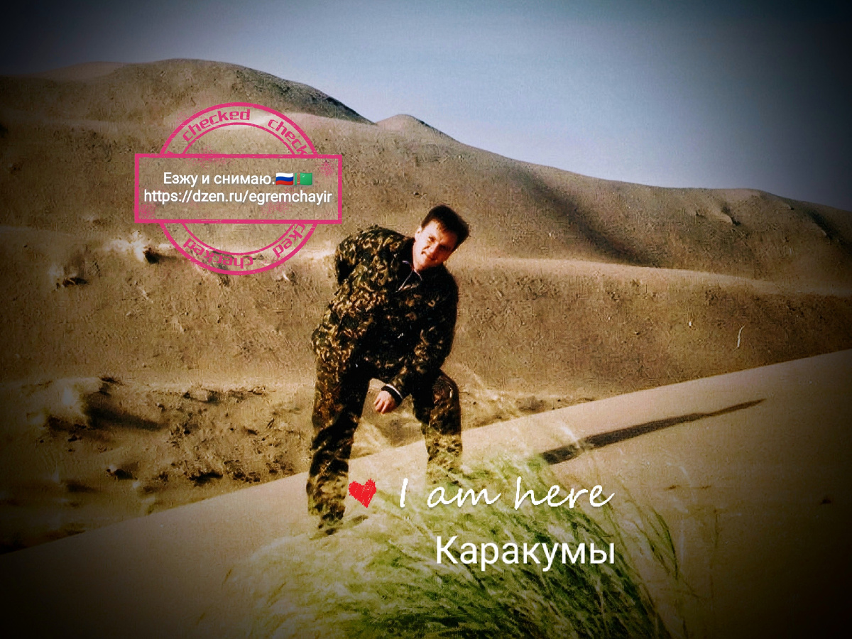 Моя фотография, сделана в песках Каракумской пустыни в Туркмении в 2003 году при поездке на охоту и рыбалку на разлив "Сотый", порядка 100 километров от Ашхабада на северо-восток. Мне здесь 33 года.
