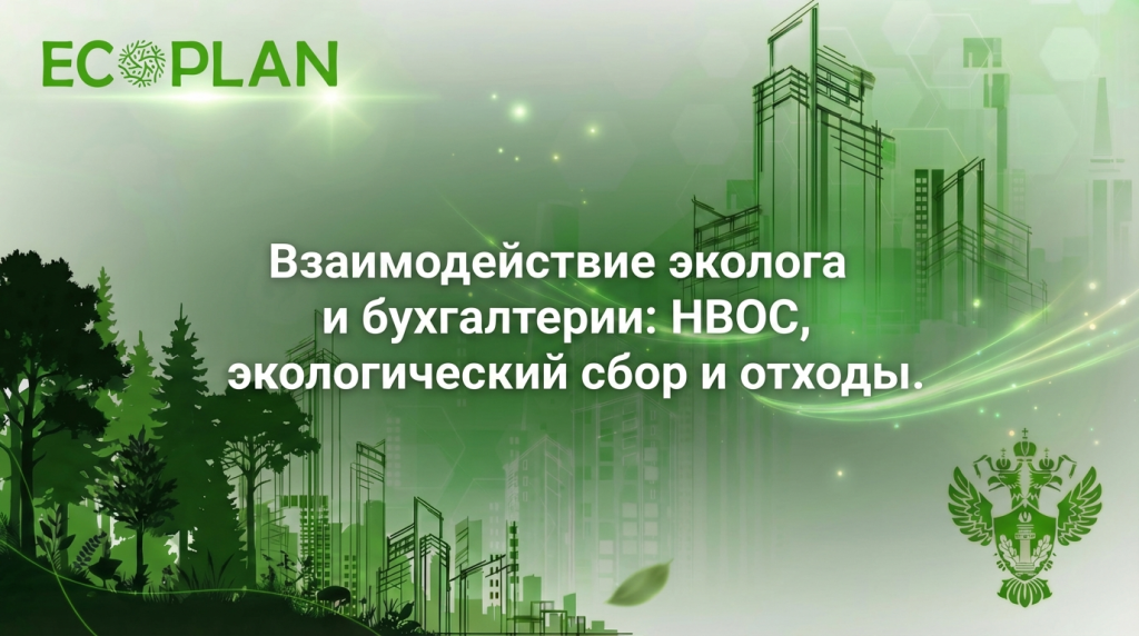    Эколог и бухгалтер вместе работают над решением вопросов экосбора и НВОС. Ecoplan