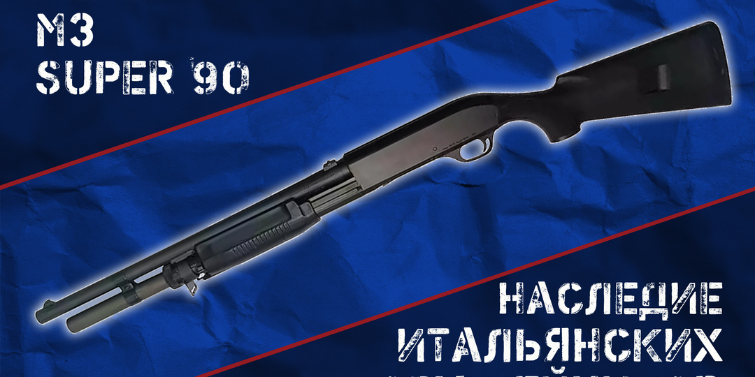 Benelli M3 Super 90: самое известное бинарное ружье