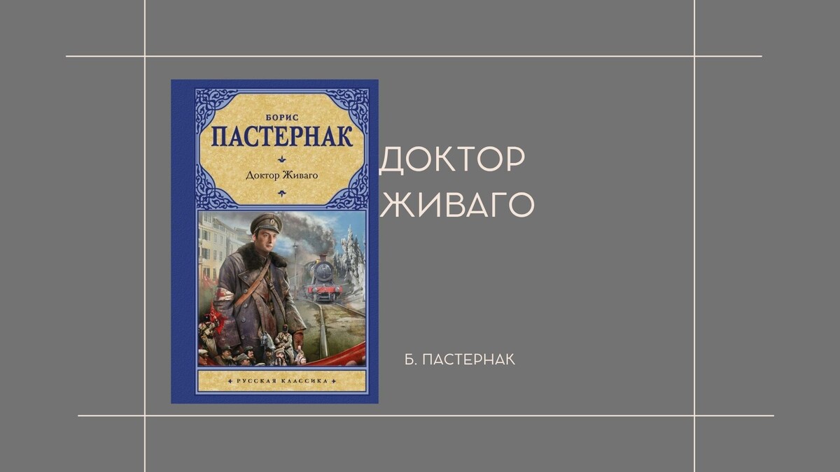 Б. Пастернак "Доктор Живаго"