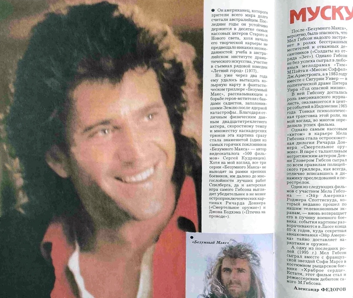 Федоров А. Мускулы Мела Гибсона // Экран. 1996. № 1. С. 34-35.