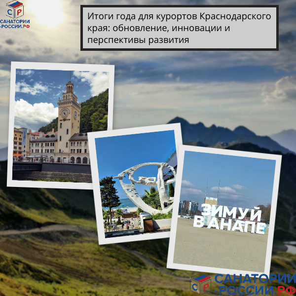 Курорты Краснодарского края: перезагрузка 2025 - инновации и перспективы