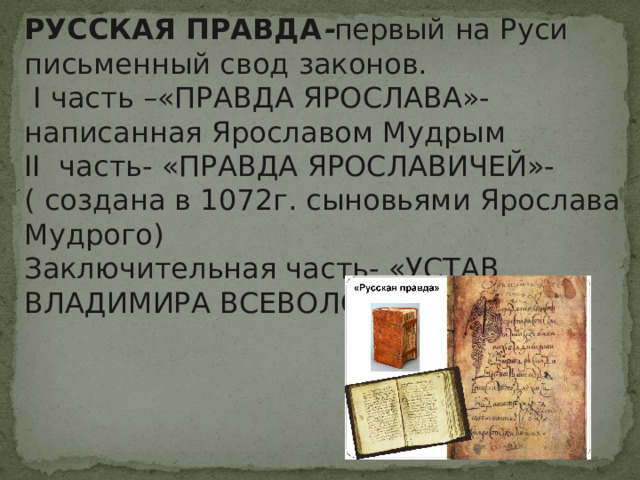 "Русская правда" - первый свод законов