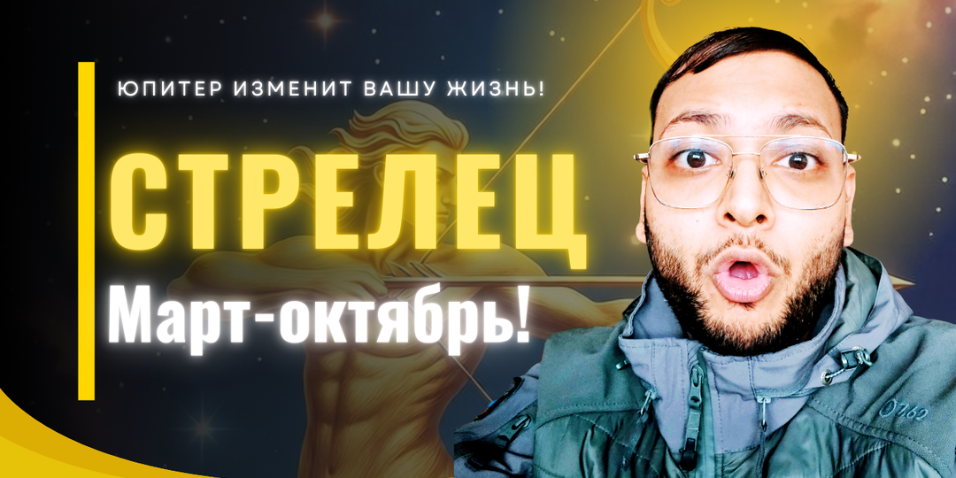 Стрелец – Ваш Управитель Юпитер Изменит Всё После 11 Марта!