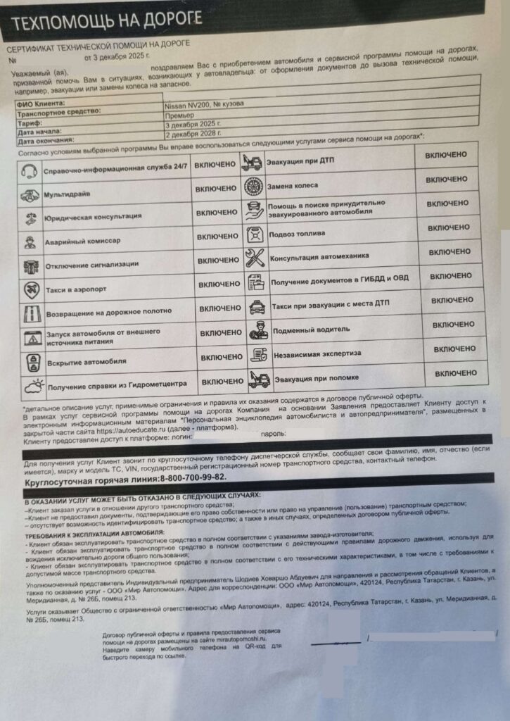 Сертификат техпомощи на дороге от ООО "Мир Автопомощи"