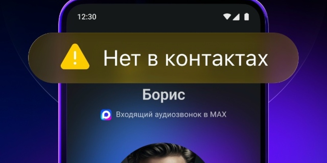 MAХ предупредит о звонках с незнакомых номеров