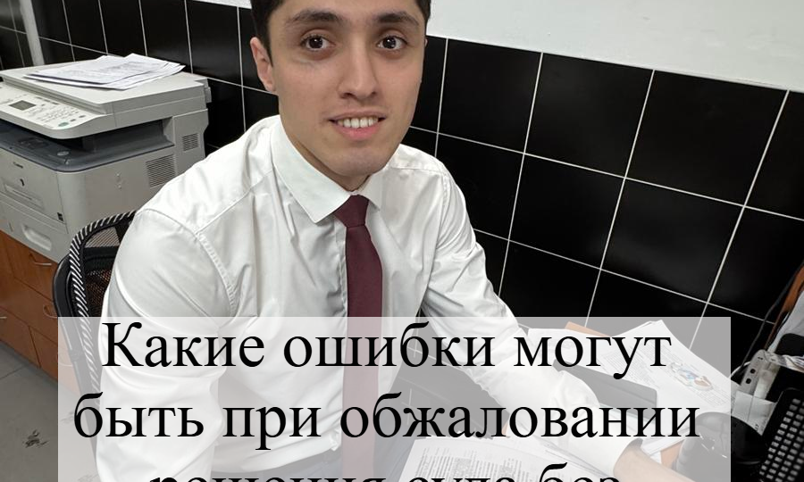 Ошибки обжалования решения суда