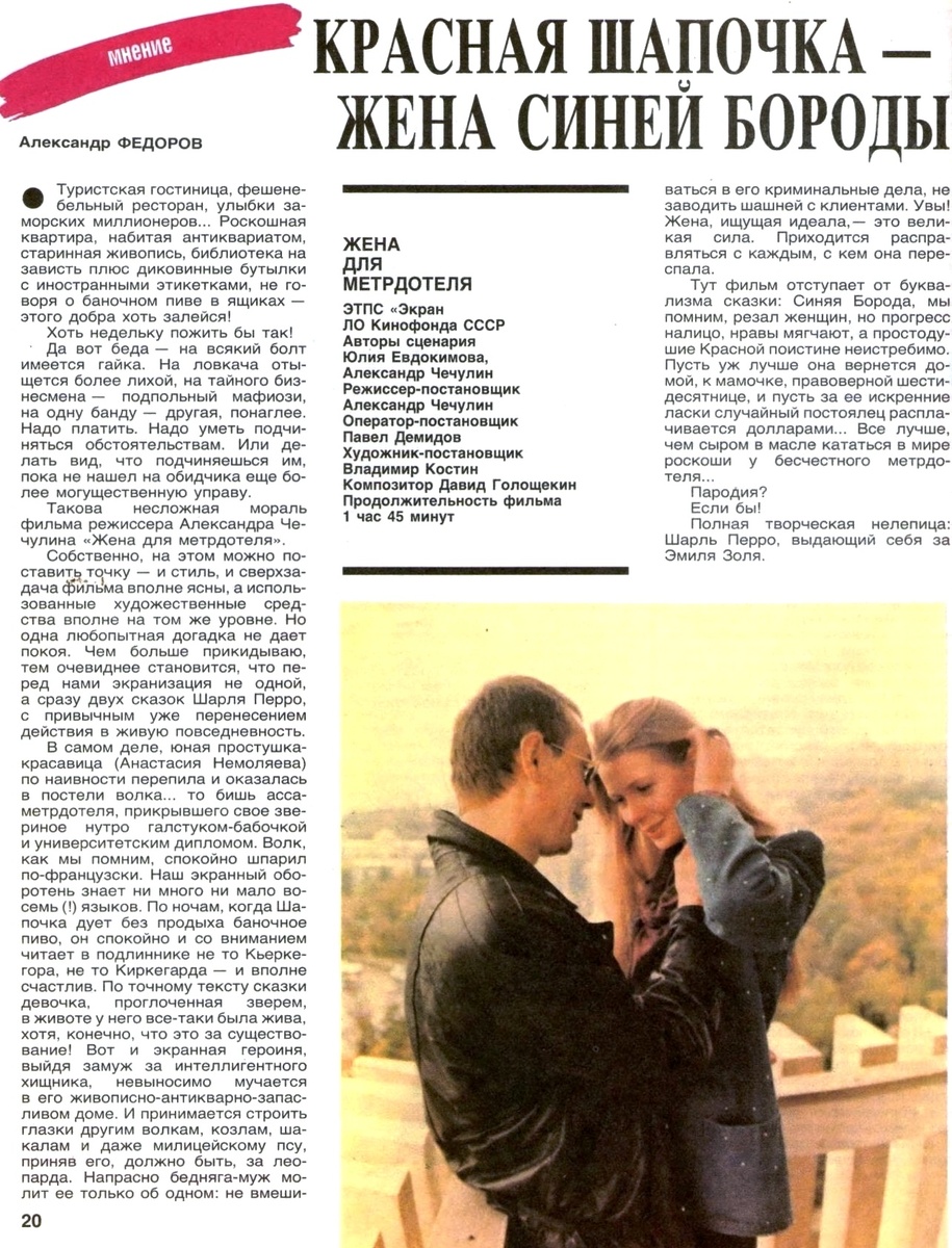 Федоров А. Красная шапочка - жена синей бороды // Экран. 1993. № 5-6. С. 20.