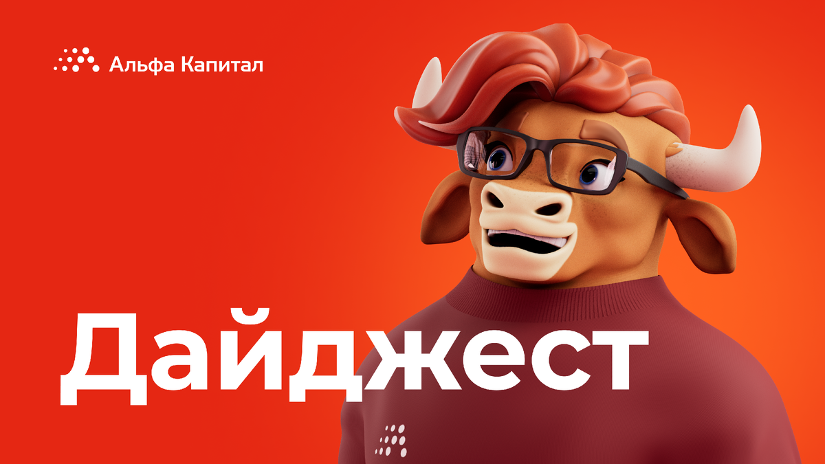 Информация, обязательная к ознакомлению Общество с ограниченной ответственностью «Управляющая компания «Альфа-Капитал». Лицензия на осуществление деятельности по управлению инвестиционными фондами, паевыми инвестиционными фондами и негосударственными пенсионными фондами № 21-000-1-00028 от 22 сентября 1998 года выдана ФСФР России, без ограничения срока действия. Лицензия на осуществление деятельности по управлению ценными бумагами № 077-08158-001000, выдана ФСФР России 30 ноября 2004 года, без ограничения срока действия. Информация, содержащаяся в данном Обзоре, предназначена исключительно для определенного и ограниченного круга лиц и не имеет целью рекламу, размещение или публичное предложение любых ценных бумаг, продуктов или услуг. Представленные в Обзоре мнения учитывают ситуацию на дату предоставления информации. УК «Альфа-Капитал» не утверждает, что приведенная в Обзоре информация или мнения верны или приведены полностью. Указанная информация не является исчерпывающей и подготовлена только в информационных целях, носит исключительно ознакомительный характер и может быть изменена УК «Альфа-Капитал» в любое время без предварительного уведомления. ООО УК «Альфа-Капитал» не рекомендует использовать Обзор в качестве единственного источника информации при принятии инвестиционного решения и не дает гарантий или заверений в отношении финансовых результатов, полученных на основании использования указанной информации. Подробную информацию о деятельности ООО УК «Альфа-Капитал» Вы можете получить по адресу: 123001, Москва, ул. Садовая-Кудринская, д. 32, стр. 1. Телефоны: 783-4-783, 8 (800) 200-28-28, а также на сайте ООО УК «Альфа-Капитал»: www.alfacapital.ru.