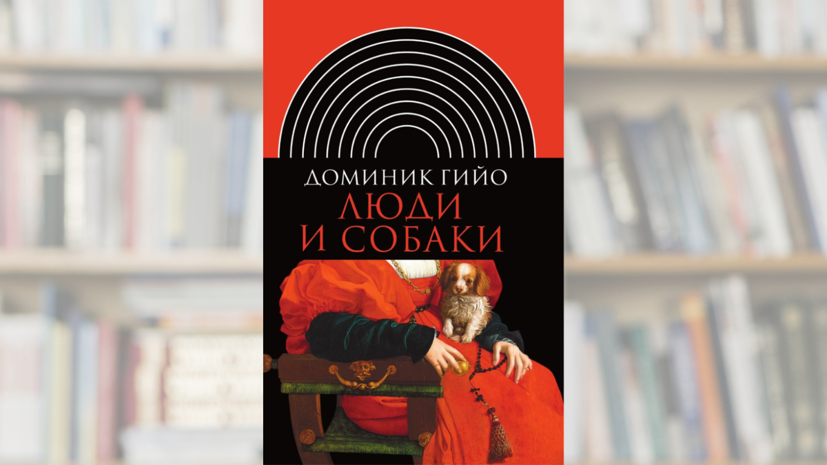 Главная идея книги – не надо придумывать себе собак. Обложка: издательство Новое Литературное Обозрение