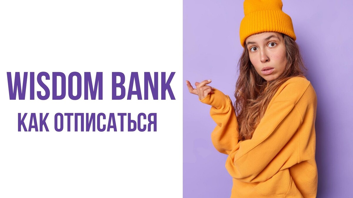 WISDOM BANK как отписаться от платных услуг