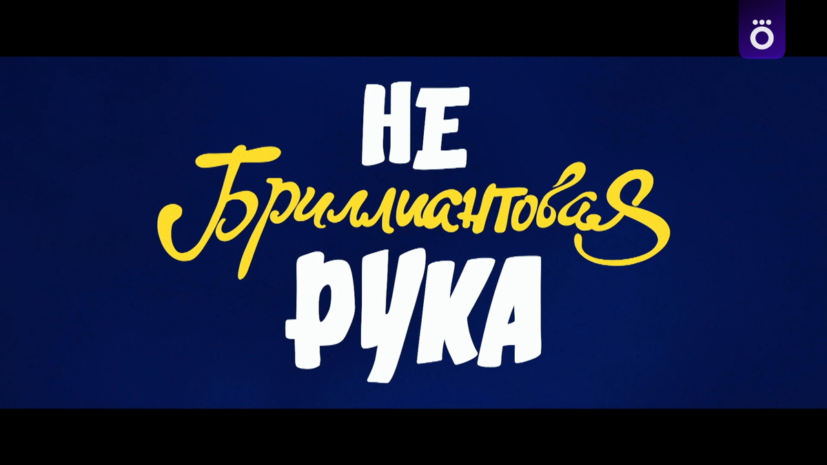 Похоже, у ТНТшников иссякла фантазия. Серьёзно, просто добавили НЕ к первому слову?