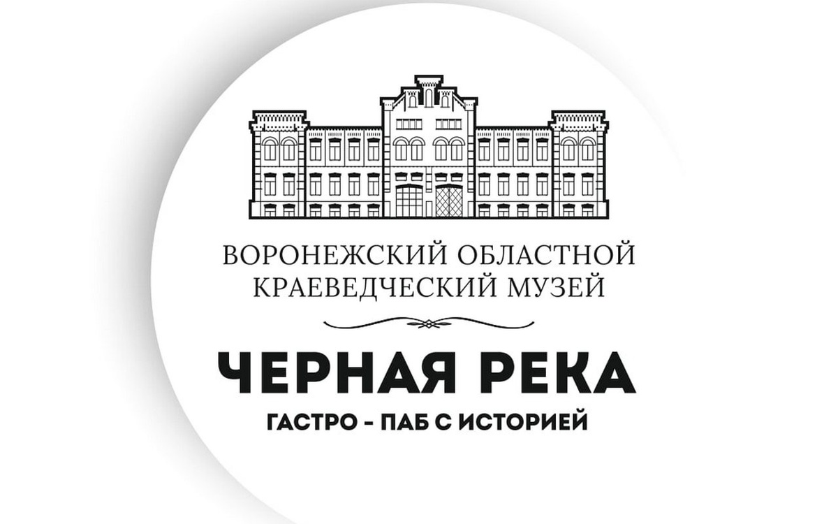    Воронежский краеведческий музей и ресторан «Черная река» запускают серию иммерсивных гастроужинов в музейных залах фото: Черная речка