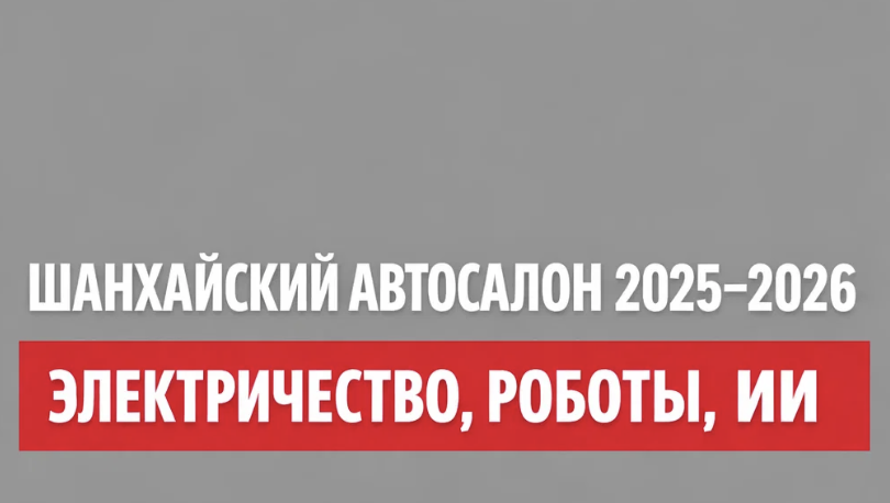 Шанхайский автосалон 2025–2026: электричество, роботы, ИИ