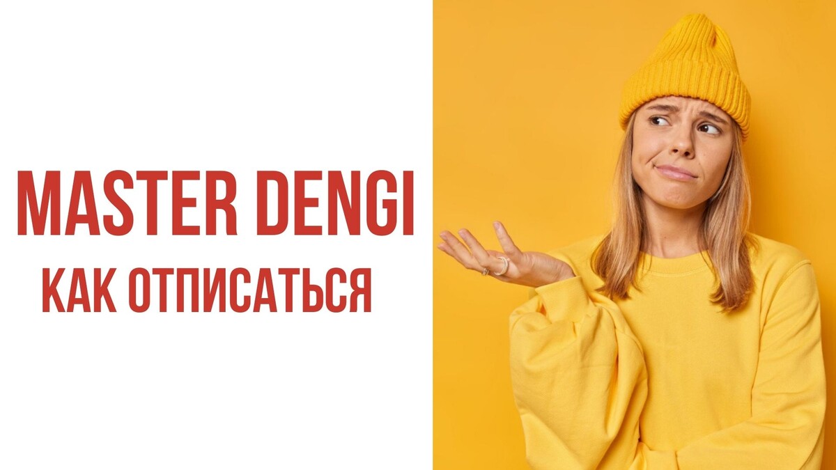 MASTER DENGI как отписаться от платных услуг сервиса
