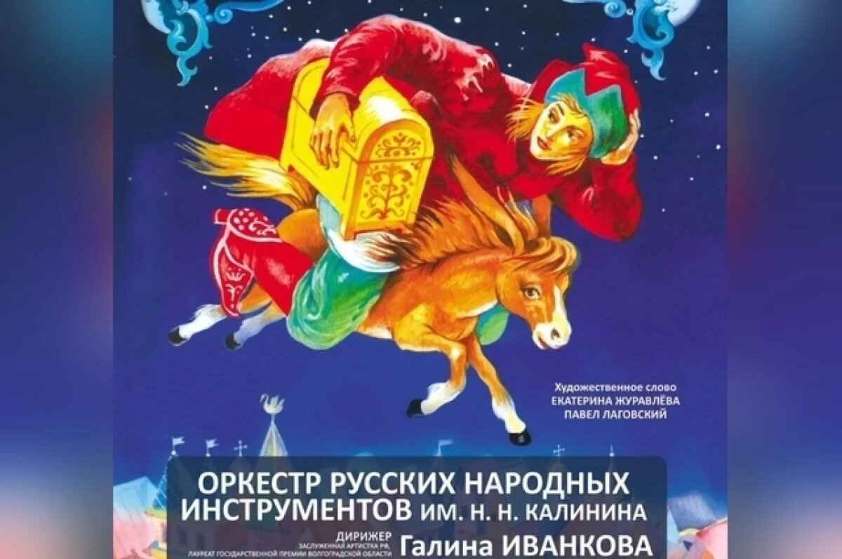    Волгоградцев приглашают всей семьей на премьеру музыкальной сказки