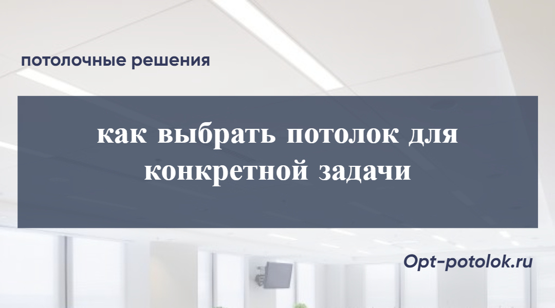 Потолочные Решения, opt-potolok.ru
