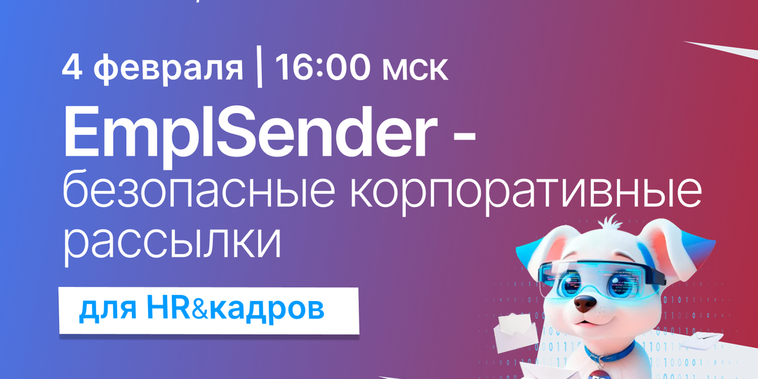 Сервис для безопасных корпоративных e-mail рассылок из 1С