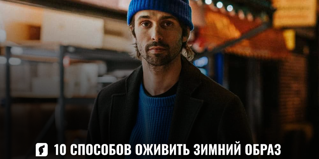 Как добавить цвет в зимний мужской гардероб и не выглядеть глупо