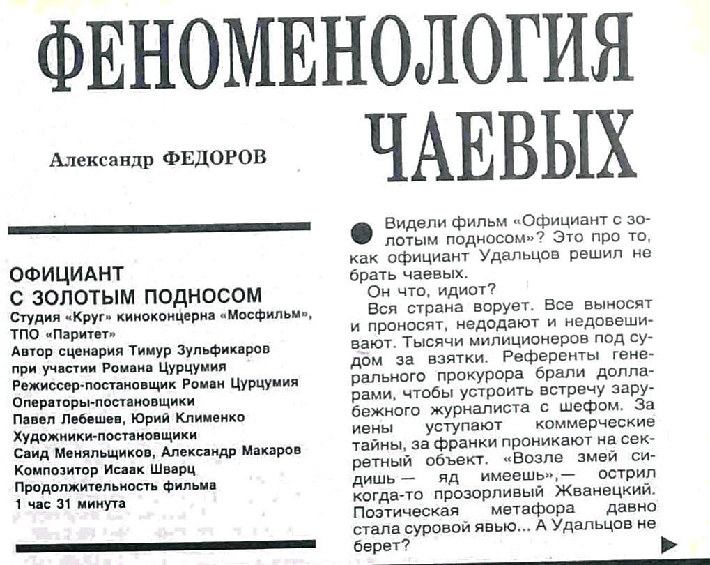 Федоров А. Феноменология чаевых // Экран. № 9. С. 7-8.