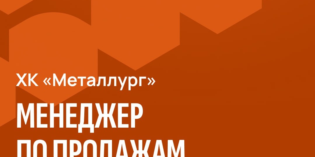 Хоккейный клуб «Металлург» в поиске менеджера по продажам