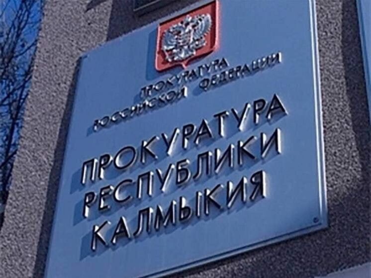     Фото: Прокуратура Калмыкии