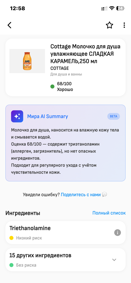 После сканирования баркода показывается состав средства