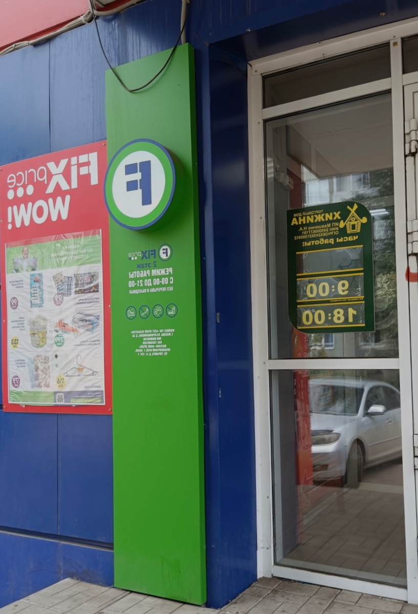 Магазин Fix Price