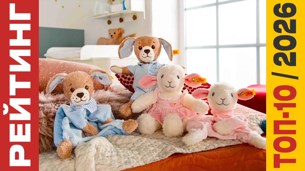 ТОП-10 Мягких игрушек 2026 года: Рейтинг лучших моделей