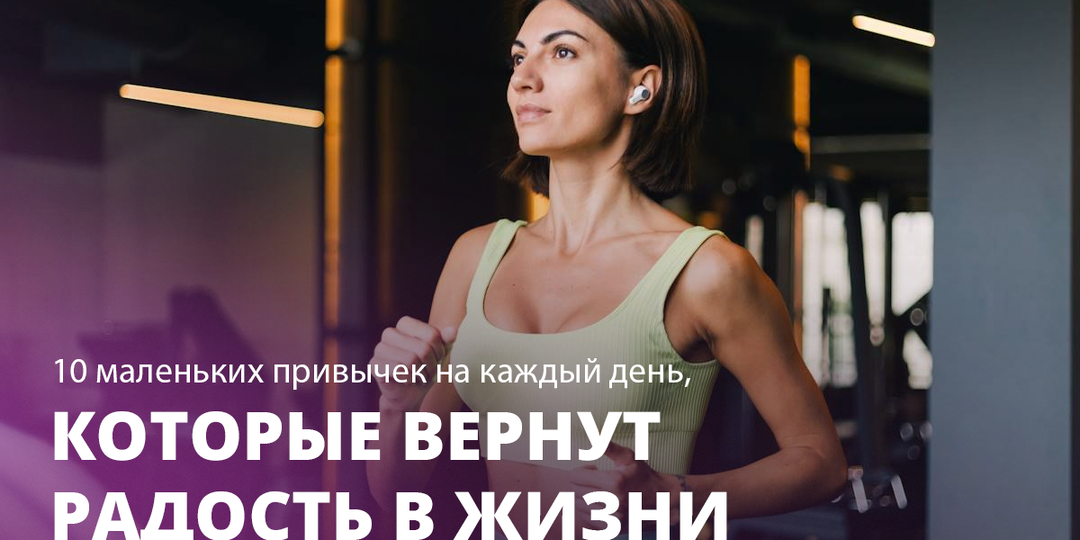 10 маленьких привычек на каждый день, которые вернут радость в жизни