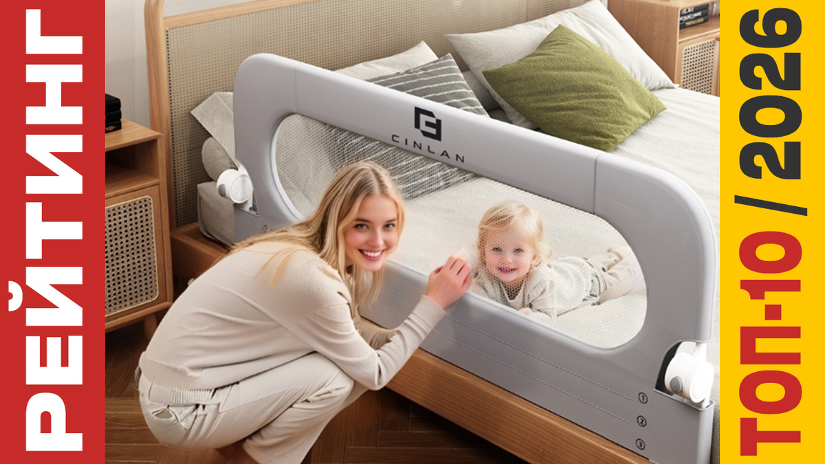 ТОП-10 Защитных детских барьеров для кровати 2026 года: Рейтинг лучших моделей