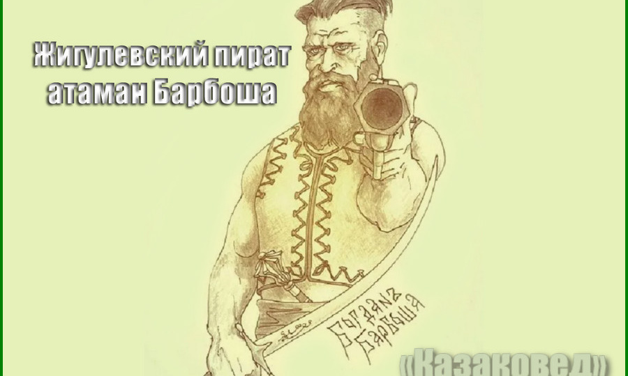 Жигулевский пират атаман Барбоша