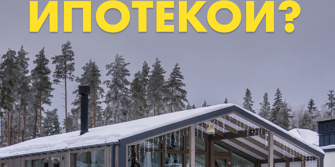 Семейная ипотека в 2026 году: что изменилось с 1 февраля и как теперь оформить дом под 6%