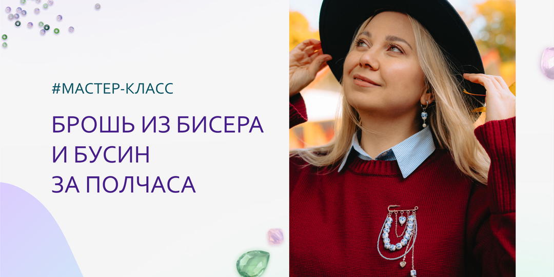 Брошь в стиле а-ля рус из бисера и бусин за 30 минут. Мастер-класс