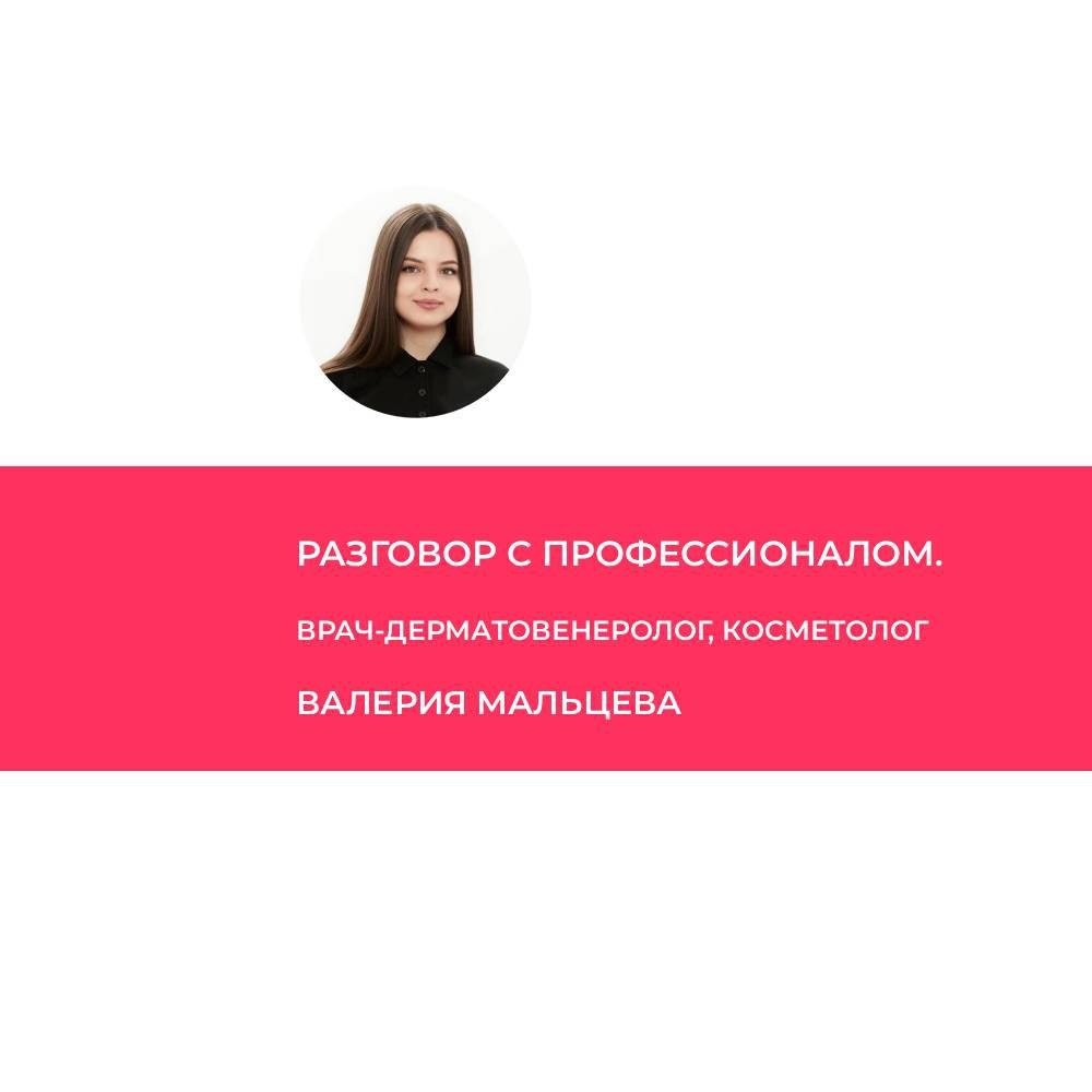 Мальцева Валерия Юрьевна – врач-дерматовенеролог, косметолог женского клуба "Пятый сезон" (Оренбург).